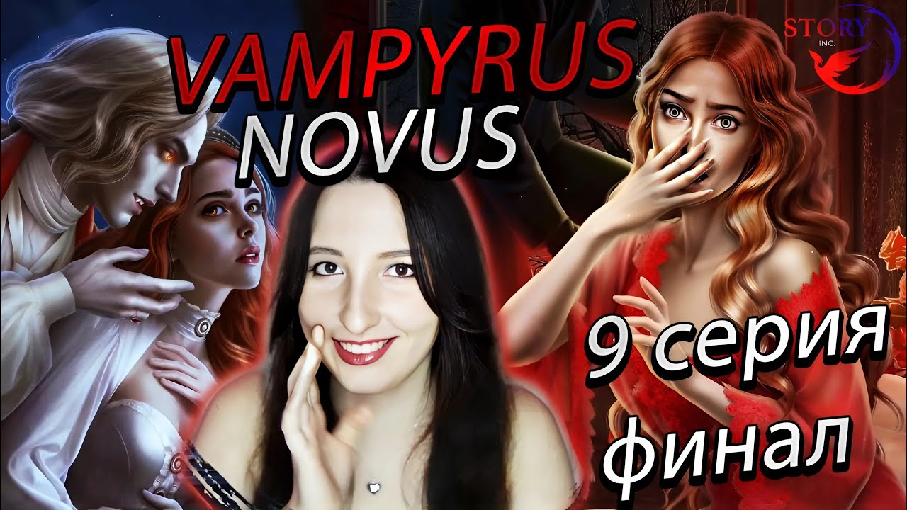 💕 Лига мечтателей 💕 Vampyrus Novus - 9 серия (книга) 1 сезон ФИНАЛ,  (прохождение)💎 ветка с Ирвингом