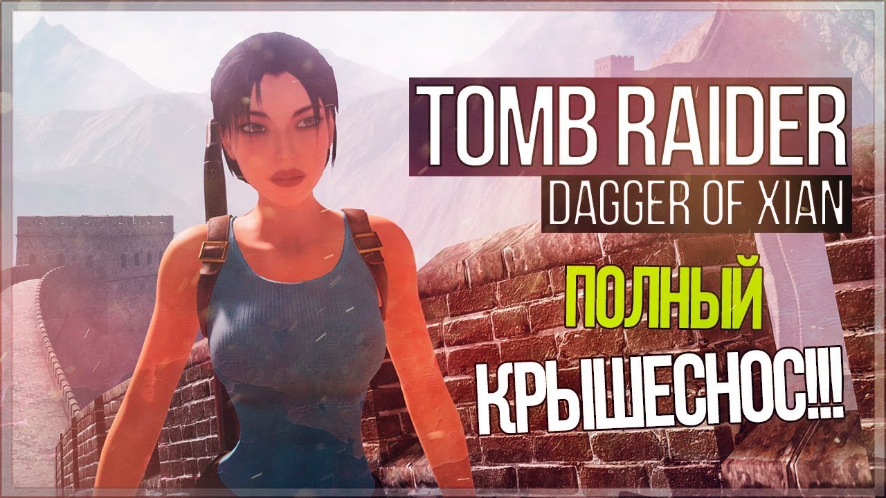 Настоящая Лара ● Tomb Raider: Dagger of Xian