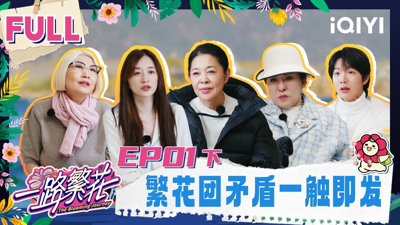 【EP01下】繁花团矛盾一触即发？贺峻霖牛在在寻找失踪行李 | 一路繁花 FULL | The Blooming Journey | iQIYI慢综艺