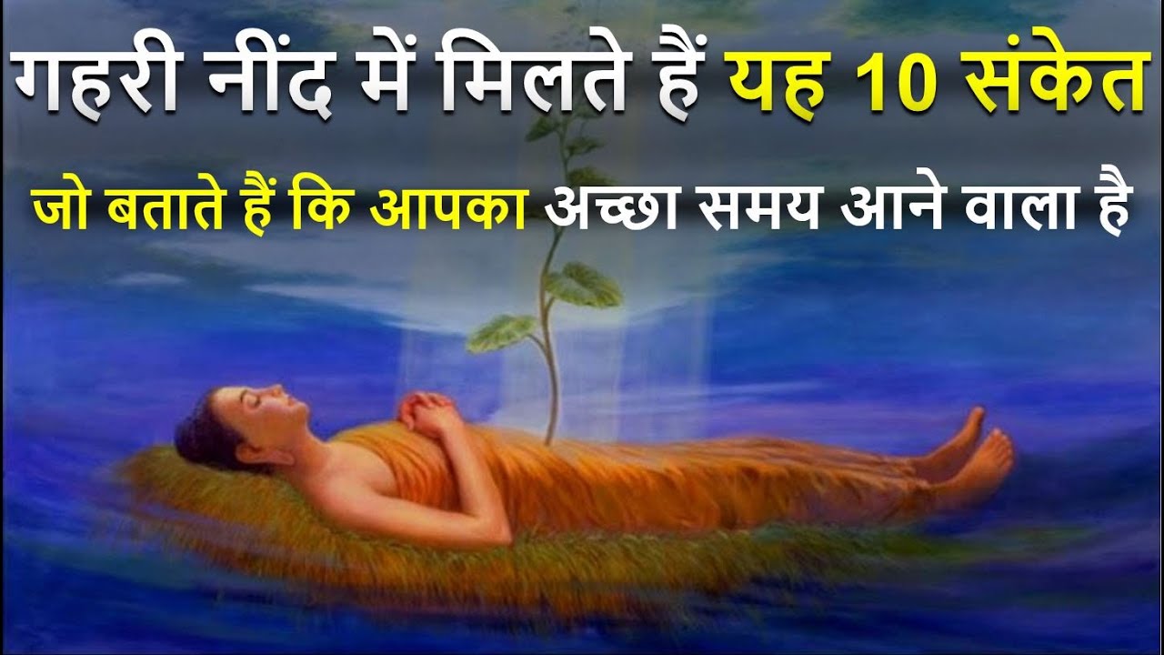 गहरी नींद में मिलते हैं यह 10 संकेतजो बताते हैं कि आपका अच्छा समय आने वाला है | Neend ka rahasya