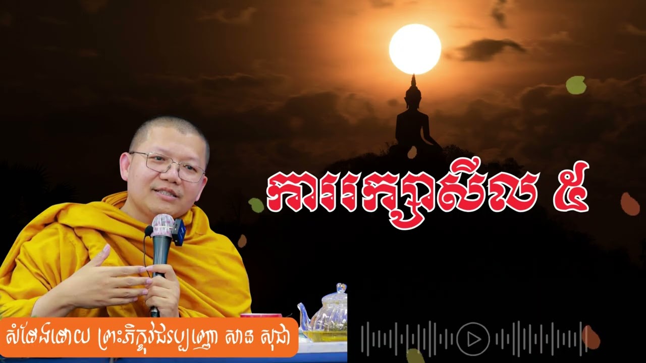 ការរក្សាសីល ៥ | សាន សុជា | San Sochea