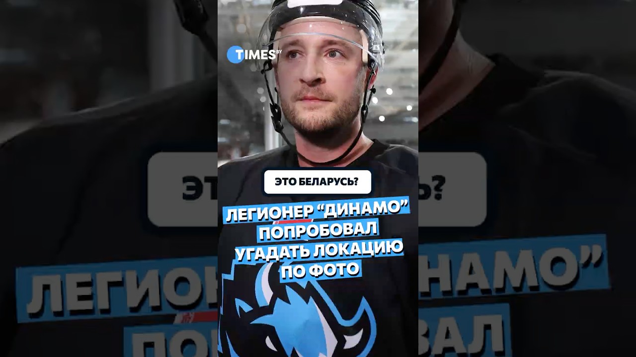ЭТО В БЕЛАРУСИ? Райан Спунер пытался угадать локацию по фото #хоккей #беларусь #путешествия