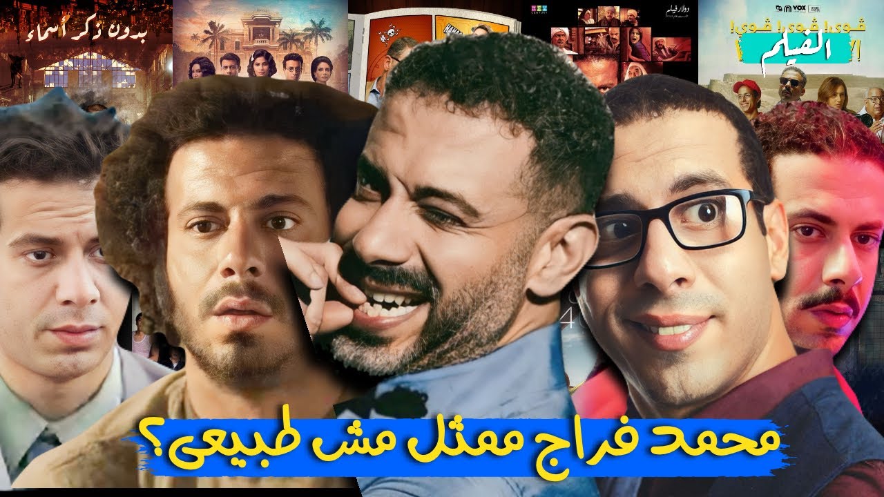 ليه محمد فراج ممثل مش طبيعى؟(محمد فراج فى 11 دقيقه)