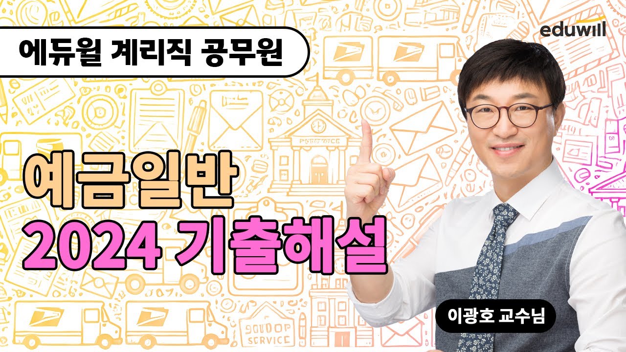 2024년 계리직 공무원 예금일반 기출해설｜에듀윌 계리직 공무원