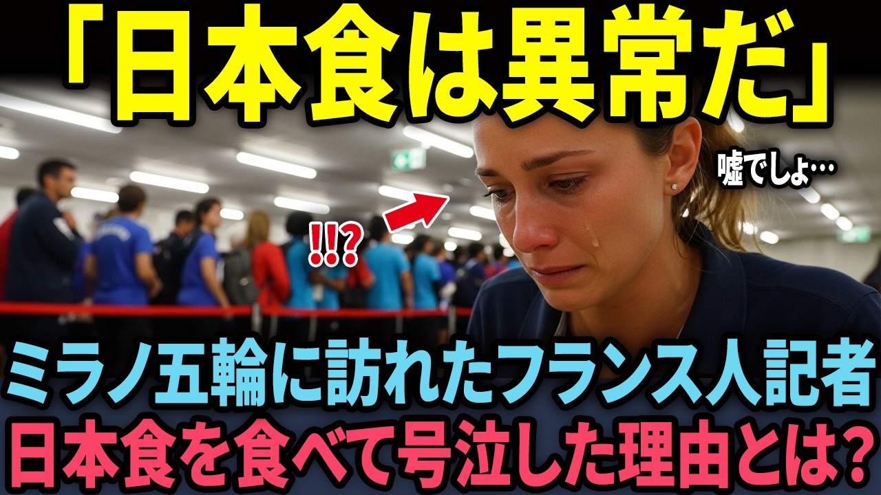 【海外の反応】「なぜ日本の汁物一杯で私は泣いているんだ…」ミラノ五輪で200人が行列した日本の食堂。フランス人グルメ記者が一口食べて崩れ落ちた理由