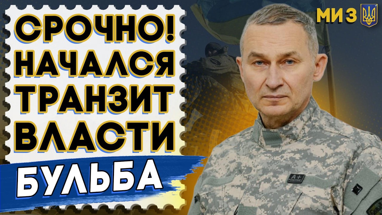 СРОЧНО! НАЧАЛСЯ ТРАНЗИТ ВЛАСТИ: БУЛЬБА! Готовится РЕВОЛЮЦИЯ! АРМИЯ НаГОТОВЕ, ТикТок УНИЗИЛ ГРИГОРЫЧА