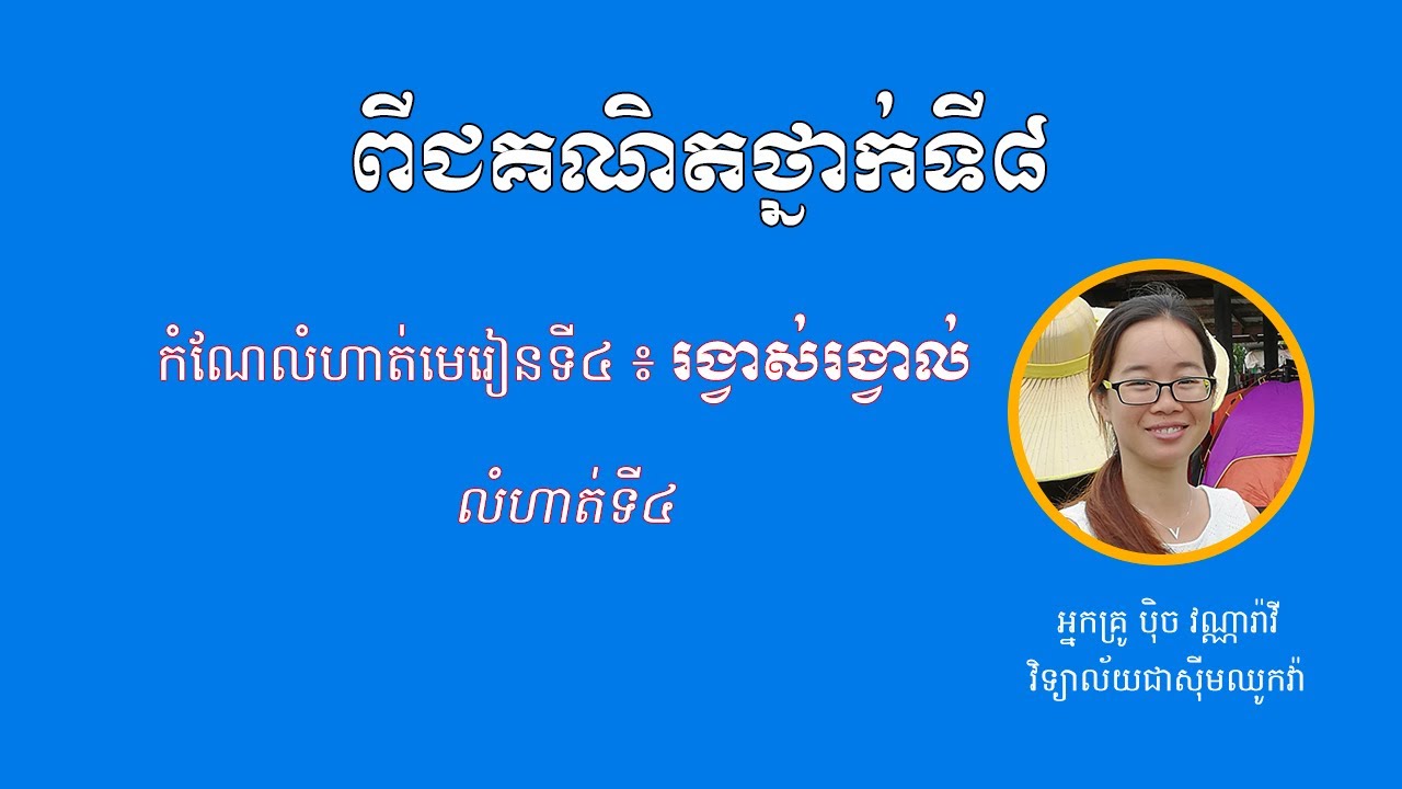 ពីជគណិតថ្នាក់ទី ៨ - កំណែលំហាត់មេរៀនទី៤ «រង្វាស់រង្វាល់». កំណែលំហាត់ទី៤
