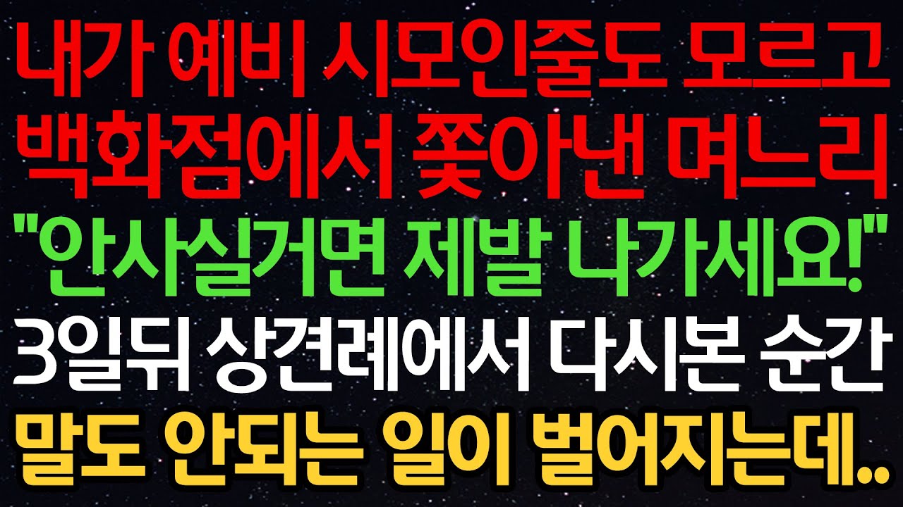 실화사연-내가 예비 시모인줄도 모르고 백화점에서 쫓아낸 며느리 “안사실거면 제발 나가세요!” 3일뒤 상견례에서 다시 본 순간 말도 안되는 일이 벌어지는데..