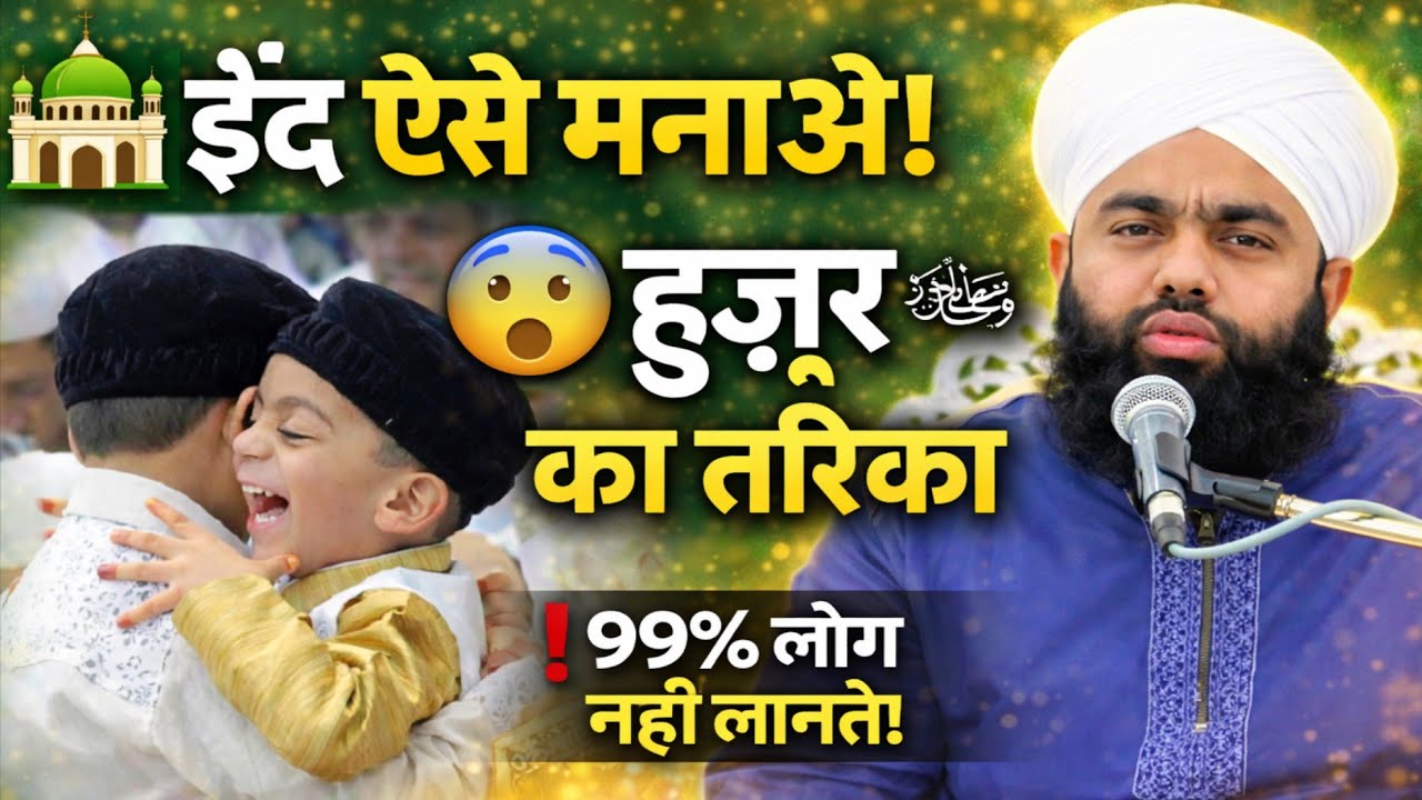 EID KAISE MANAEN KIYA HUZOOR NE MANAI BY SAYYED AMINUL QADRI