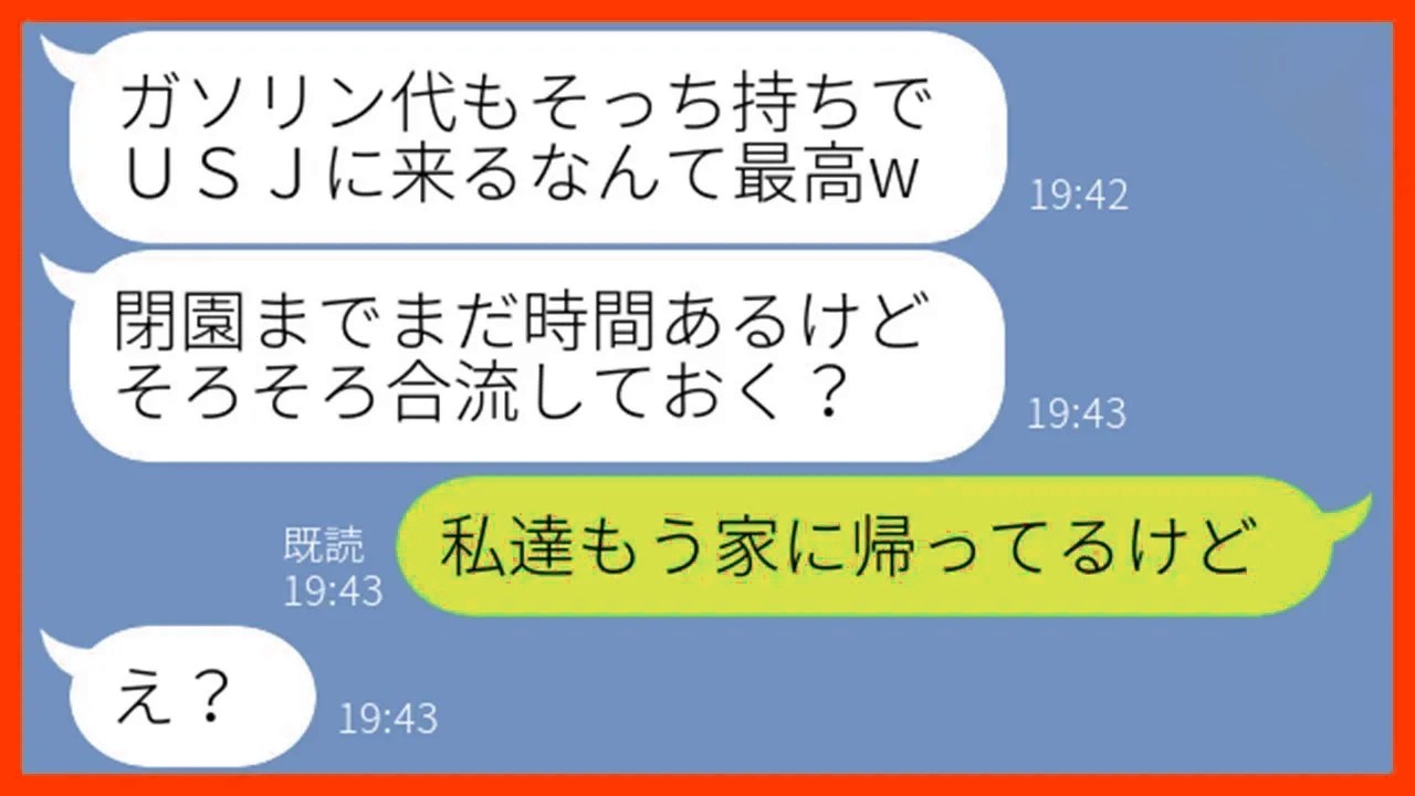 【LINE】我が家のUSJ旅行に勝手に便乗しガソリン代を1円も払わないママ友「安月給は大変なのw」→奢られる前提のDQN一家にある作戦で置き去りにしてやった結果w【スカッとする話】【総集編】
