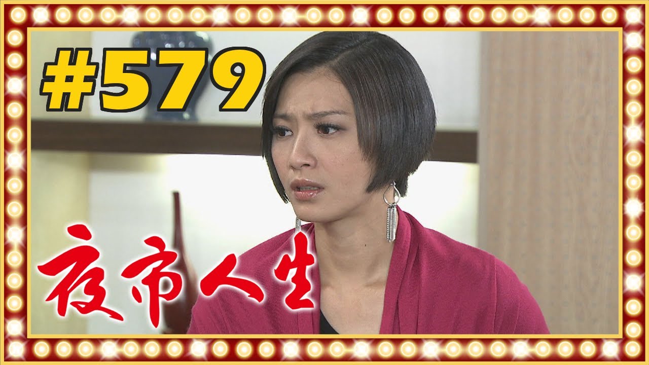夜市人生 EP579