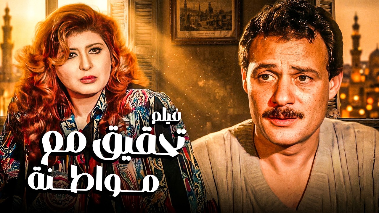 اقوى فيلم كوميدي لمحمود عبد العزيز | فيلم الشقة من حق الزوجة | بطولة محمود عبد العزيز ومعالى زايد