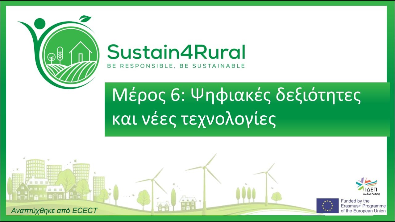 Sustain4Rural - Ψηφιακές δεξιότητες και νέες τεχνολογίες
