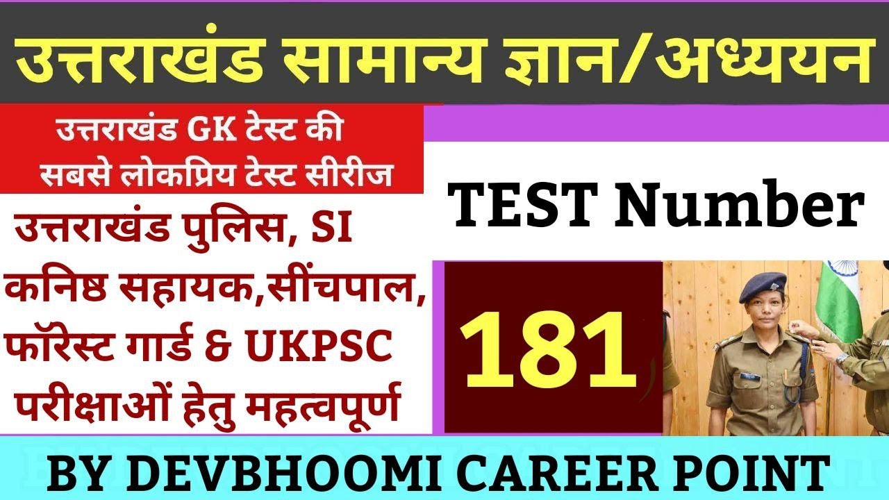 UTTARAKHAND_GK_TEST 181, उत्तराखंडसामान्यज्ञान_टेस्ट,#UttarakhandGkinHindi,#Uksssc_GK UTTARAKHAND GK