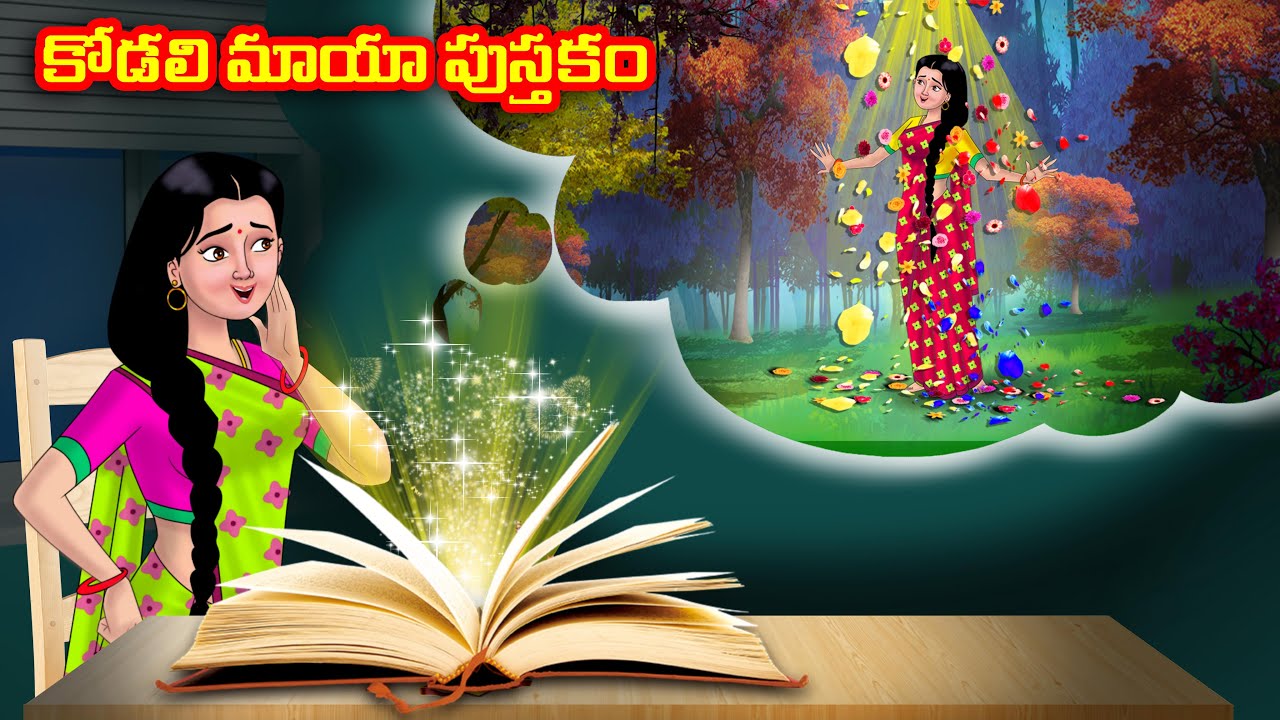 కోడలి మాయా పుస్తకం  Atha vs Kodalu | Telugu stories | Telugu Kathalu | Telugu Moral Stories