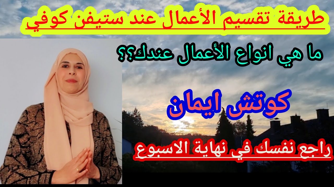 طريقه تقسيم الأعمال عند ستيفن كوفي،  اعرف ماذا تريد من يومك، فيديو مع شروق الشمس  جمعه_مباركه