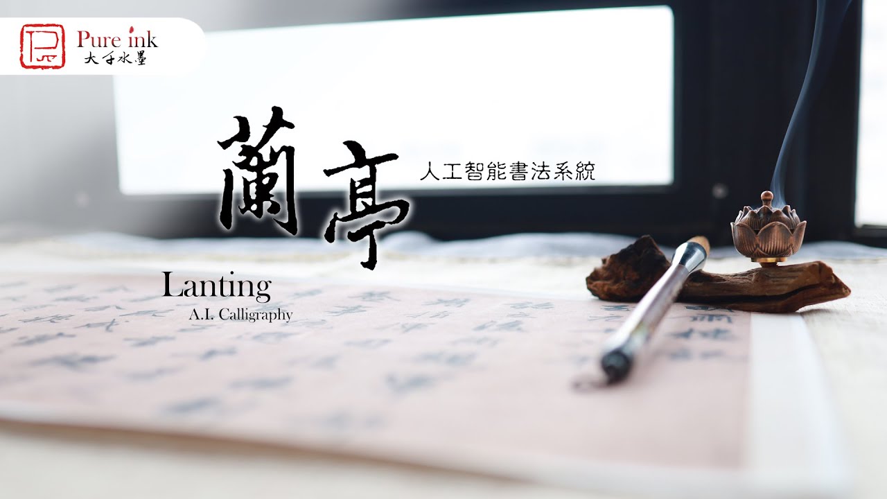 蘭亭 - 人工智能書法系統 (Lanting - A.I. System of Calligraphy) #artificialintelligence #ai #arttech