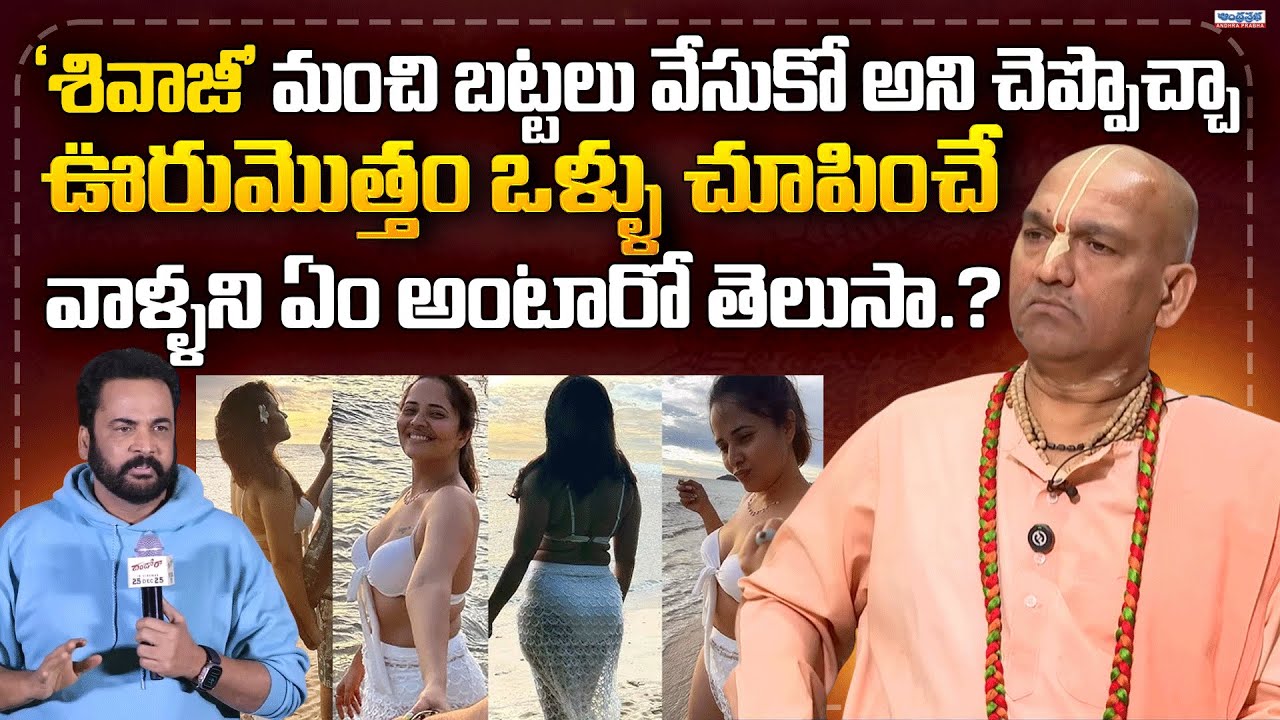 Radha Manohar Das Fires on Anasuya Bharadwaj Dressing | Supports Shivaji #andhraprabhaentertainment