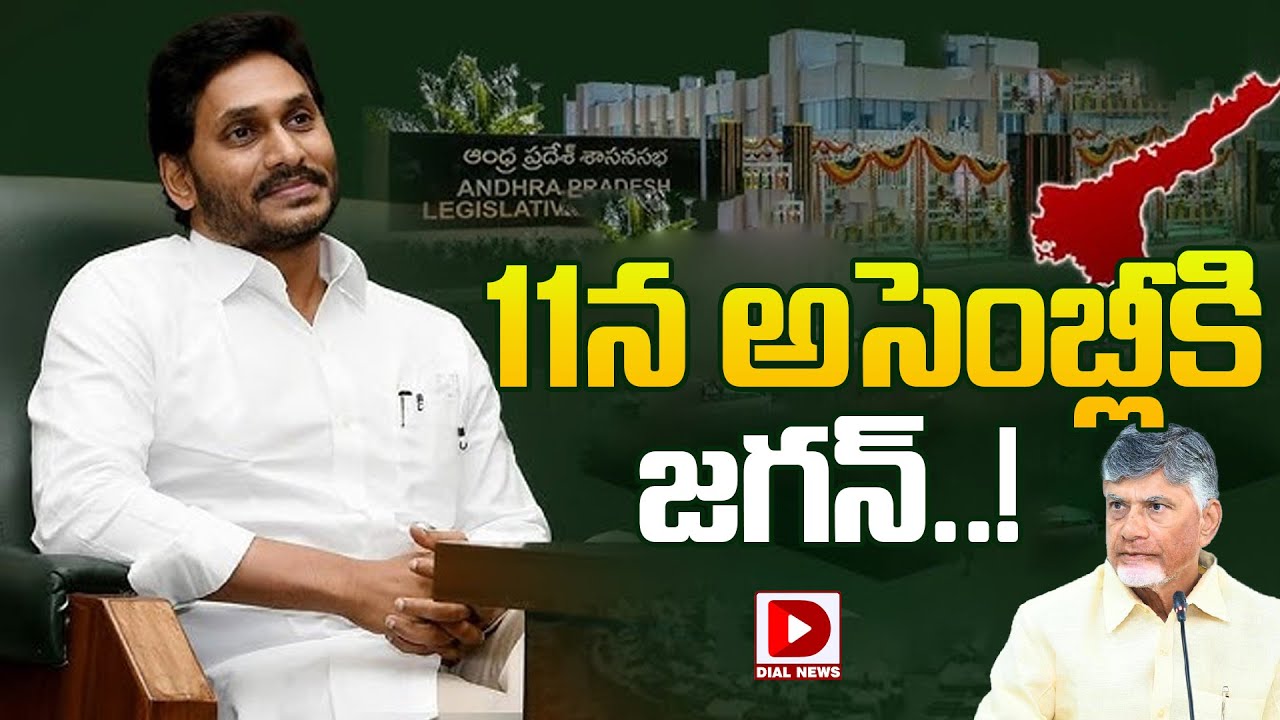 LIVE: అసెంబ్లీ కి జగన్..! | AP Assembly Budget Sessions 2026 | YS Jagan | CM Chandrababu | Dial News