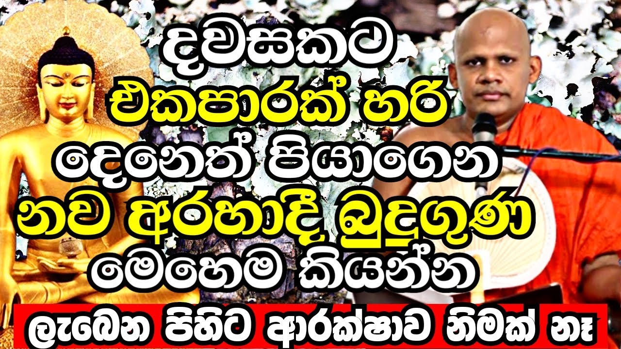දවසකට එකපාරක් හරි දෙනෙත් පියාගෙන නව අරහාදී බුදුගුන මෙහෙම කියන්න | Neethiyagama Chandima Thero | Bana