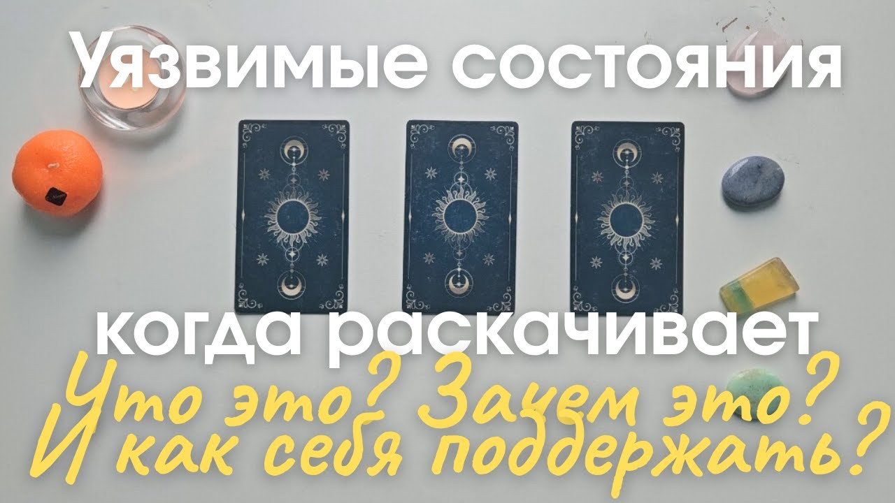 Странные уязвимые состояния Раскачивает Что это Зачем это И как себя поддержать в этот период таро