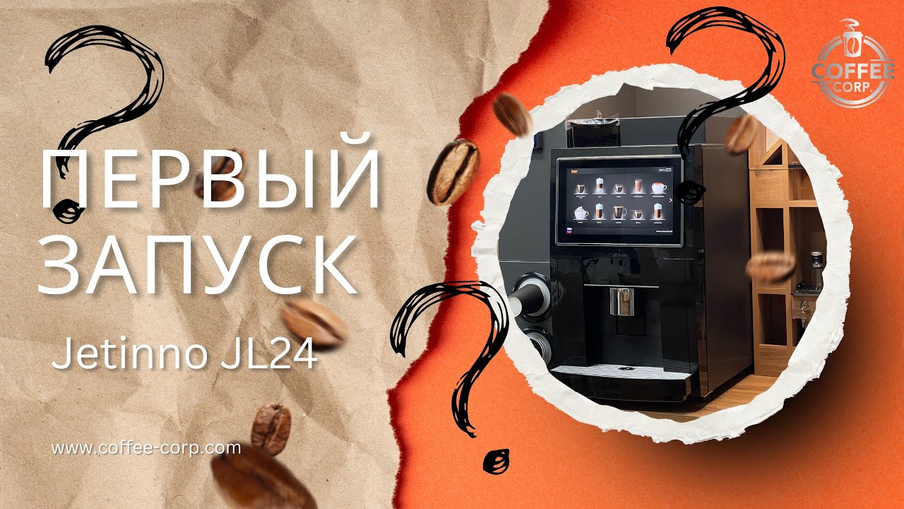Первый запуск кофемашины Jetinno JL24