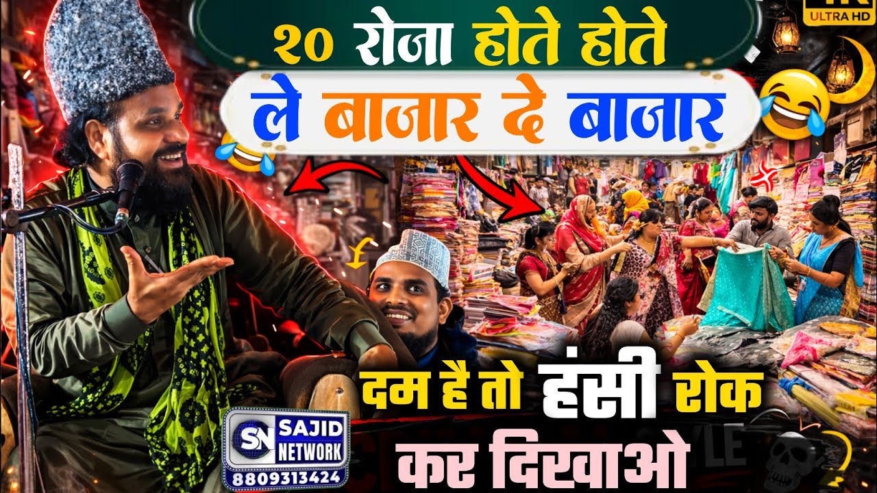 Jharkhandi Baba ka New Bayan | 20 रोज़ा होते ही ले बाज़ार दे बाज़ार 😱 | जबरदस्त बयान 