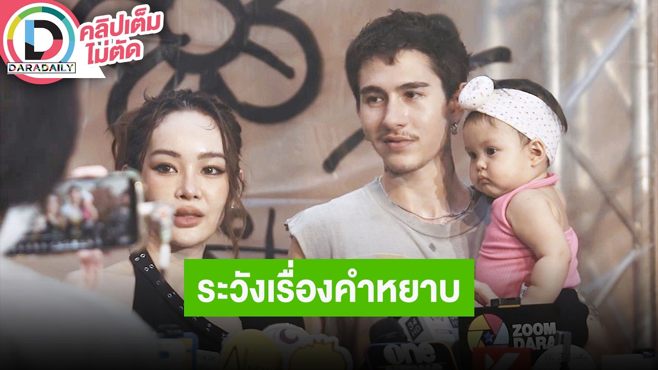 🔴Live “กวินท์-ปุ้มปุ้ย” เมาท์ลูกชายชอบผู้หญิงใสๆแบ๋วๆ รับต้องระวังเรื่องคำหยาบกลัวลูกพูดตาม
