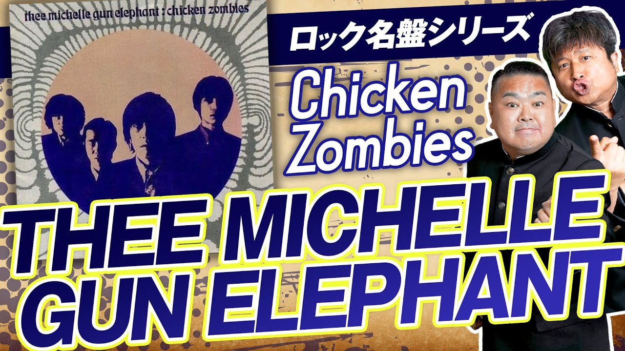 [THEE MICHELLE GUN ELEPHANT] Отани из Dainoji углубляется в третий альбом «Chicken Zombies»! ~Сер...