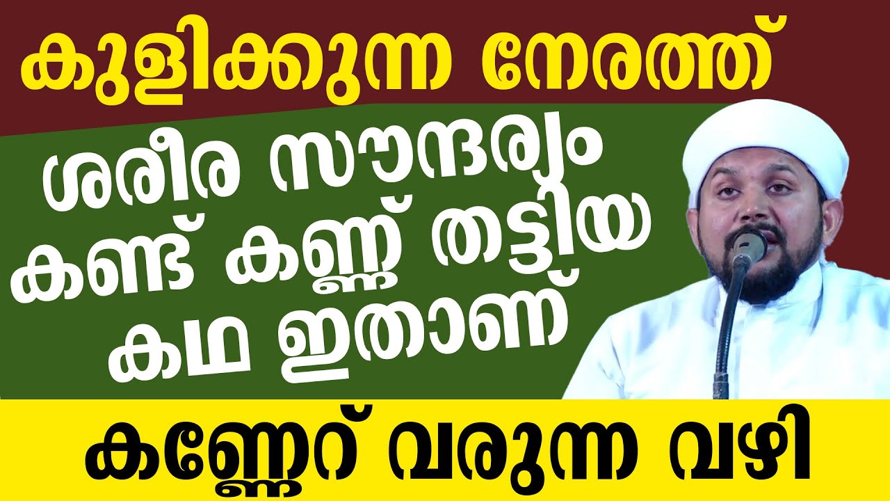 കണ്ണേറ് വരുന്ന വഴി | കുളിക്കുന്ന നേരത്ത് ശരീര സൗന്ദര്യം കണ്ട് കണ്ണ് തട്ടിയ കഥ |Swalih Hudavi Thootha