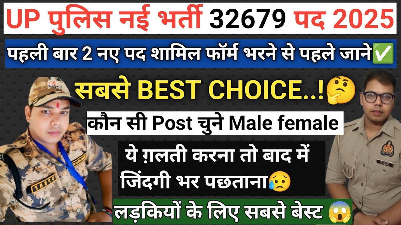 Up पुलिस नई भर्ती 2025 सबसे BEST CHOICE!? पछताना न पड़ें PAC,UPSSF, CIVIL, JAILWARDAN, सटीक जानकारी✅