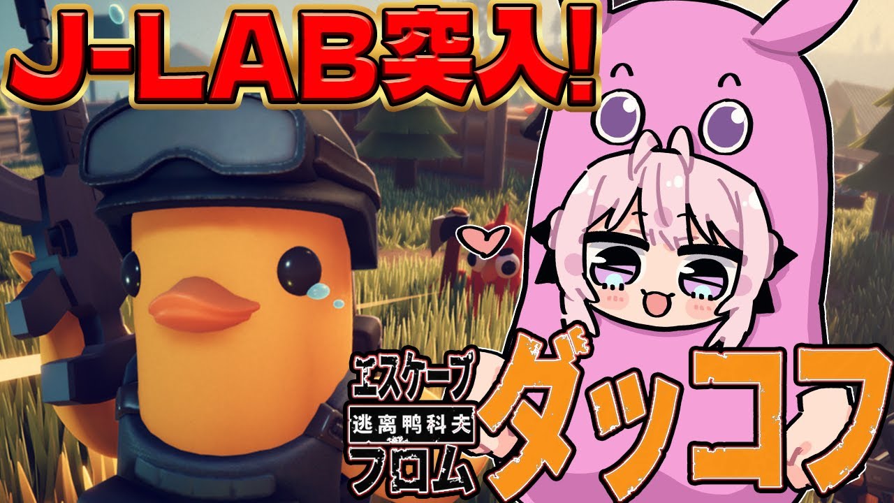 【エスケープ フロム ダッコフ】面白すぎて無限に遊べる！J-LAB突入！全ロスで罰ゲーム!?【博衣こより/ホロライブ】
