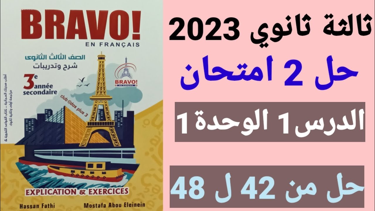 حل 2 امتحان الدرس1 الوحدة1 من 42:48 فرنساوي 3 ثانوي برافو 2023