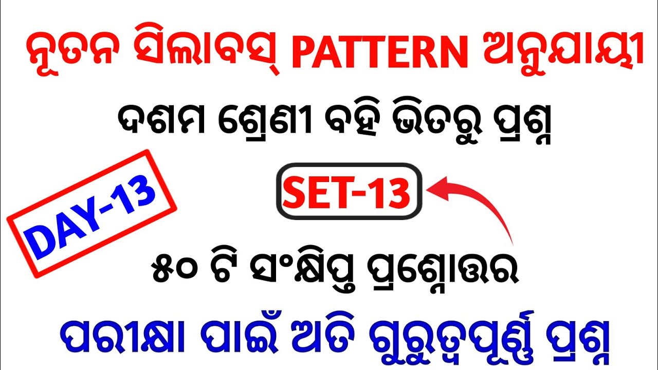 (set-13)10th odia most selected mcq 2022 | odia short question selection for 10th class (bse odisha)