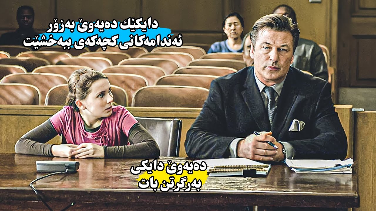 دایكێك دەیەوێت بەزۆر گورچیلەی كچه‌ ۱۱ ساڵەكەی بدات بە خوشكەكەی كە توشی شێرپەنجە بوە