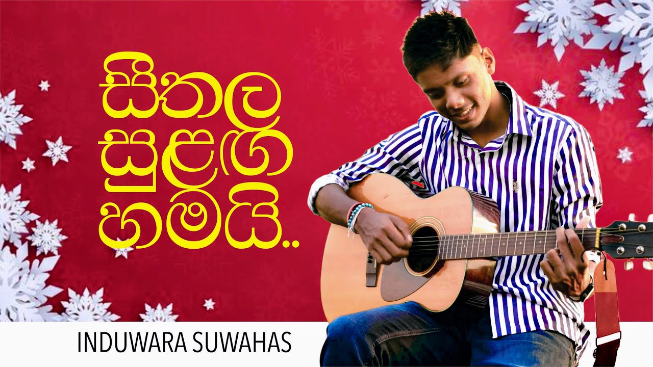 Seethala Sulanga Hamai | සීතල සුළග&zwj; හමයි - Cover by Induwara Wickramachchi
