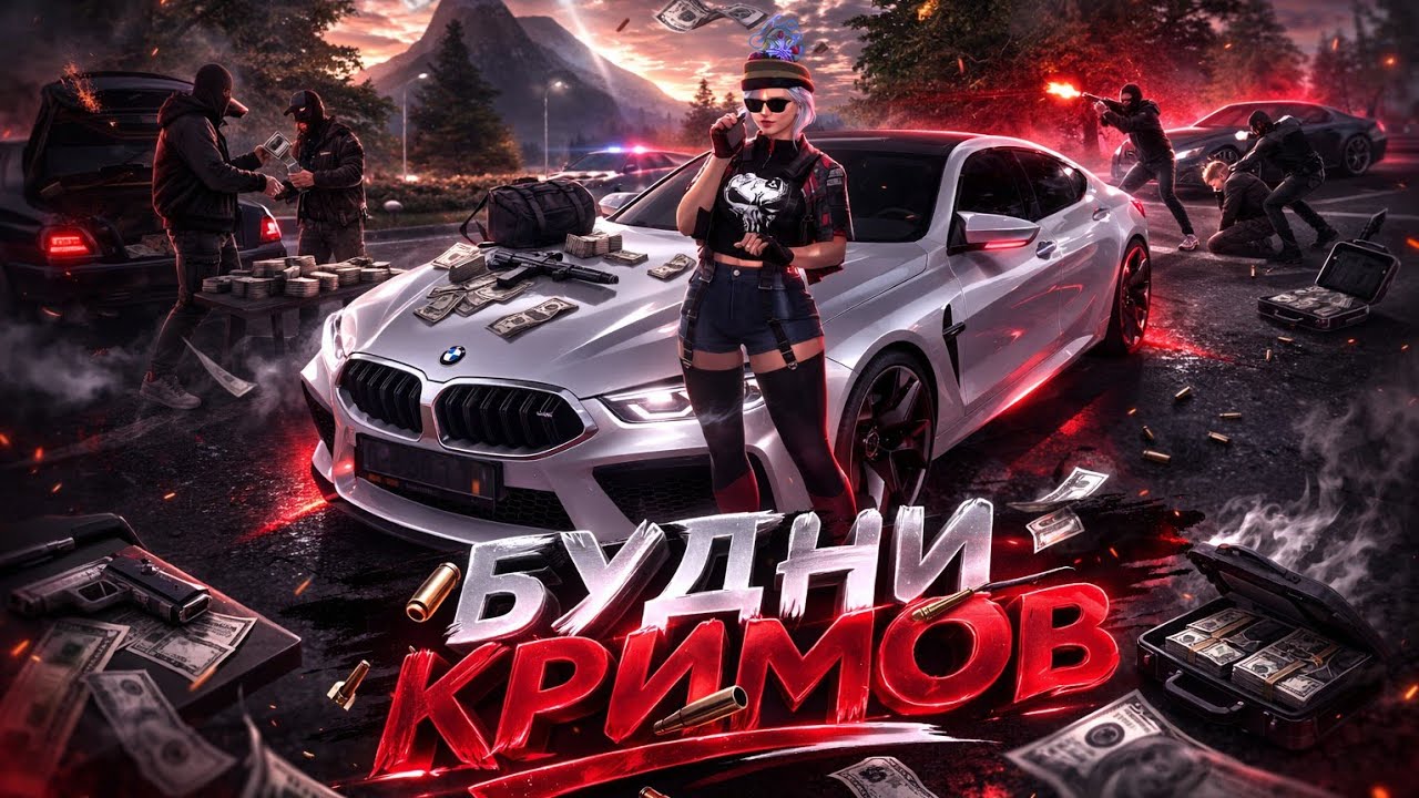 Будни Кримов 🎰 x Silver