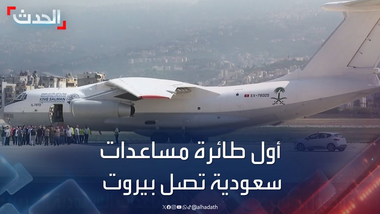 وصول أولى طائرات جسر المساعدات السعودية إلى بيروت