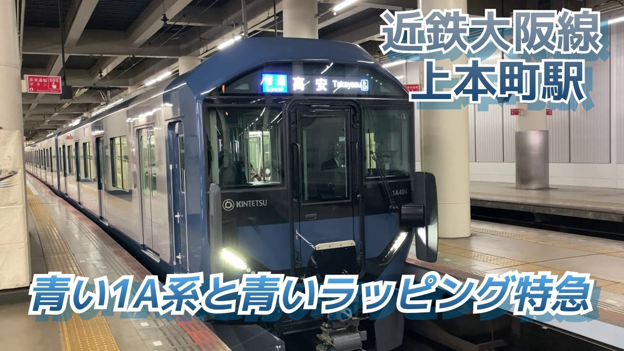 青い1A系と青い伊勢志摩ライナー【近鉄大阪線 上本町駅】