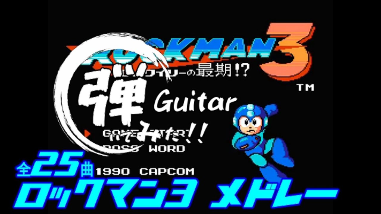 ロックマン３　ギターメドレー / NES Mega Man 3 Guitar medley