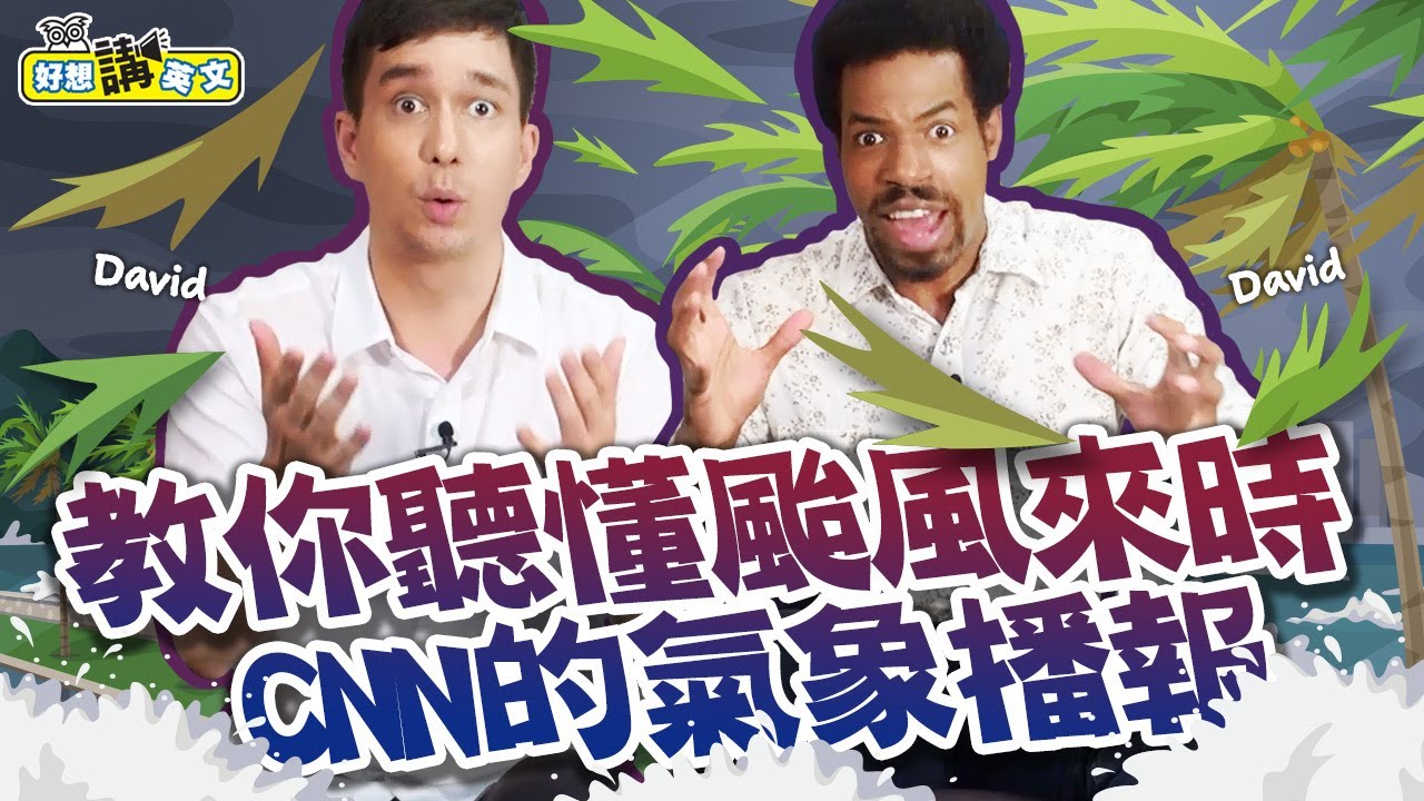 【好想講英文】颱風天你最想知道的那件事，這集都有教！