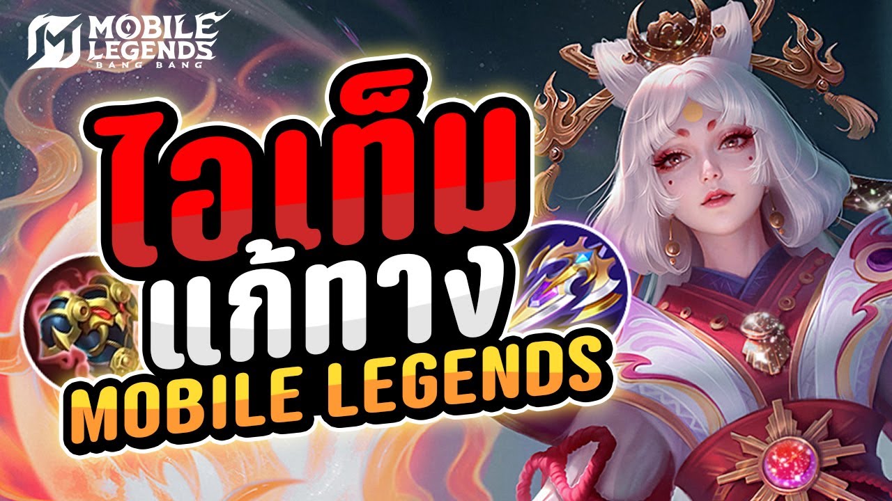 ไอเทมแก้ทางในเกม Mobile Legends | MLBB