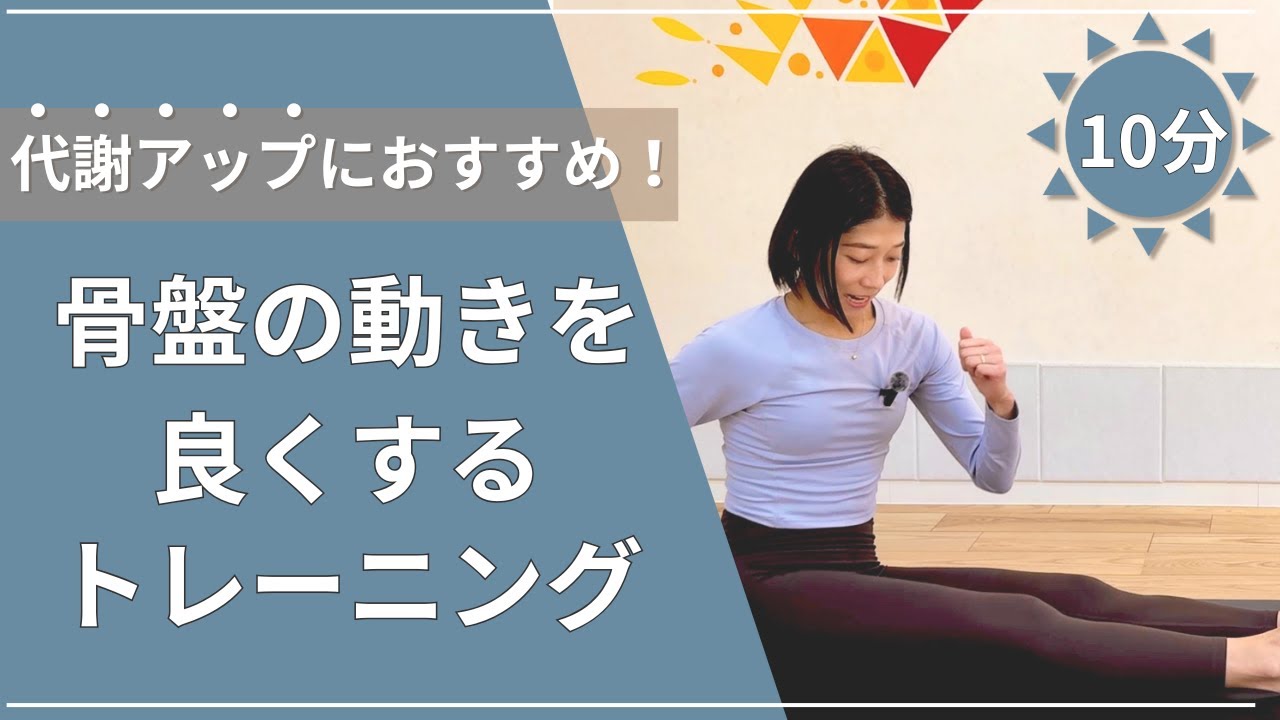【１０分】骨盤の動きを良くするトレーニング