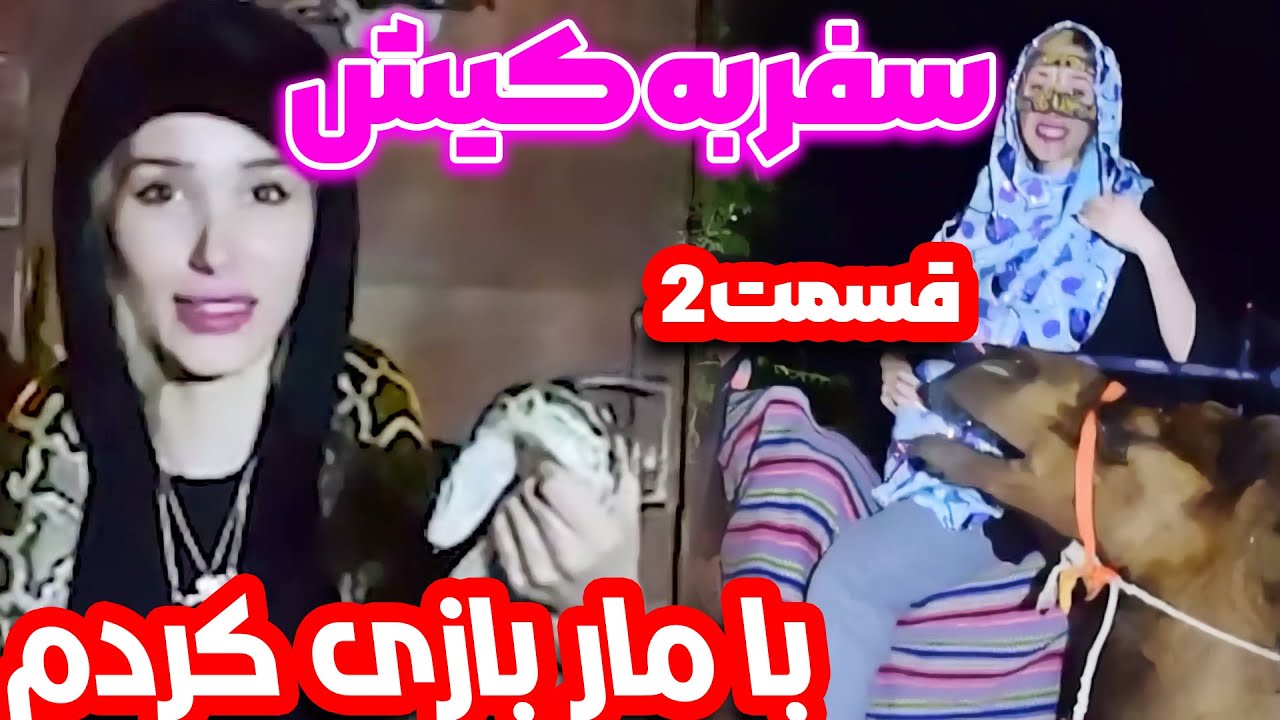 تفریحات جزیره کیش این بار هیجان انگیز تر 🏖(قسمت دوم)
