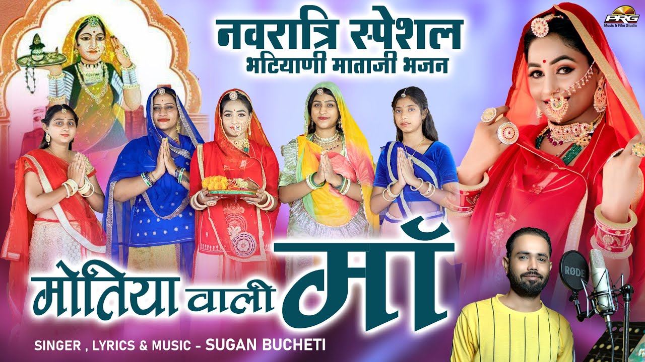 नवरात्री स्पेशल माजीसा भटियाणी भजन : मोतिया वाली माँ। Motiya Wali Maa। Sugan Bucheti। PRG Music