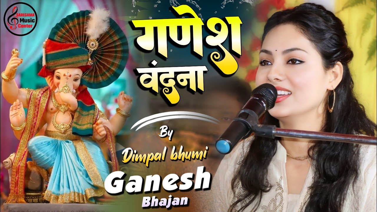 सबसे पहले गजानन मनाया तुम्हें | गणेश चतुर्थी 2025 डिंपल भूमि गणेश वंदना | Dimpal bhumi Ganesh Puja