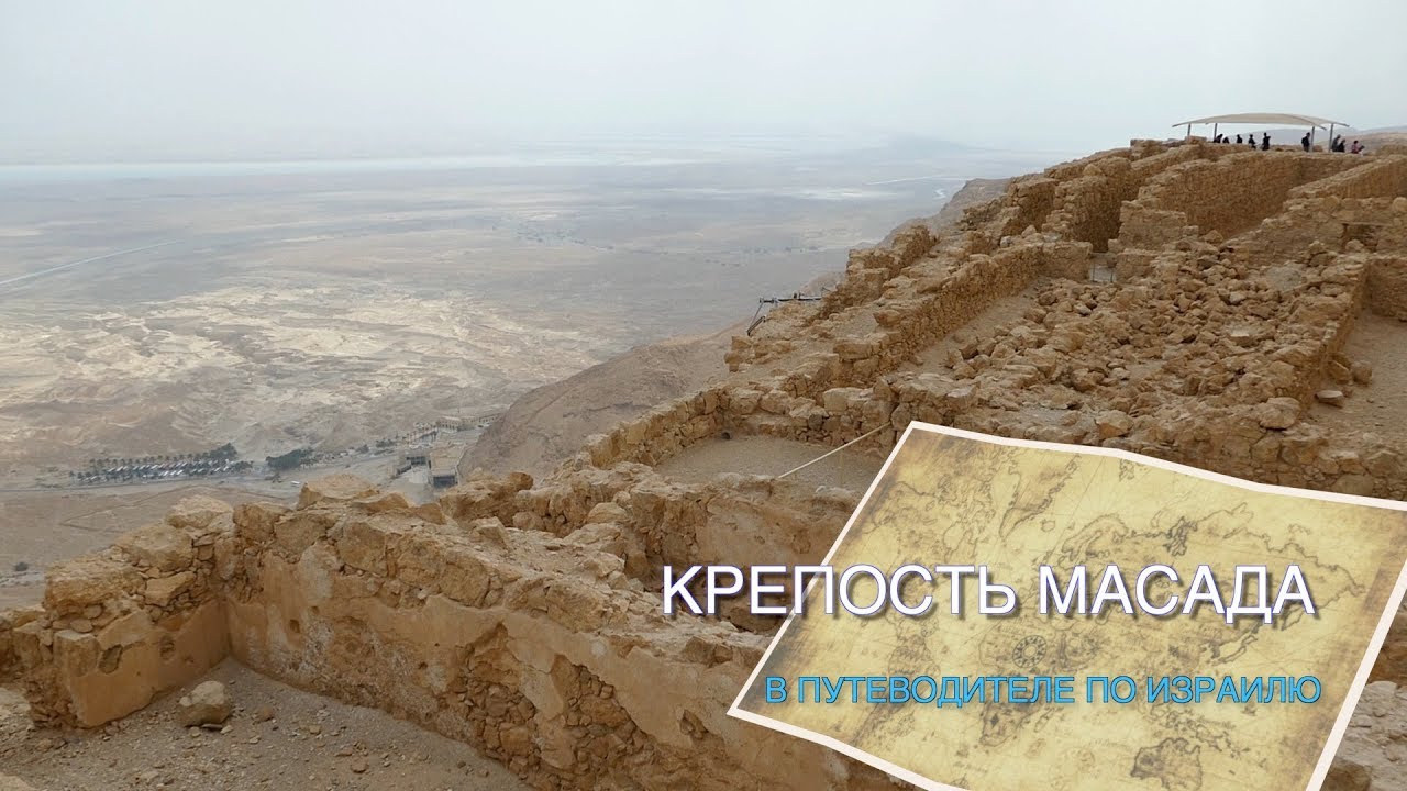 ЛЕГЕНДАРНАЯ МАСАДА В ПУТЕВОДИТЕЛЕ ПО ИЗРАИЛЮ