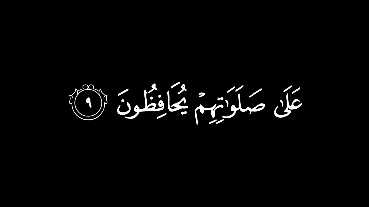 قَدْ أَفْلَحَ الْمُؤْمِنُونَ / كرومات قرآن / القارئ : محمد أبا الحسن