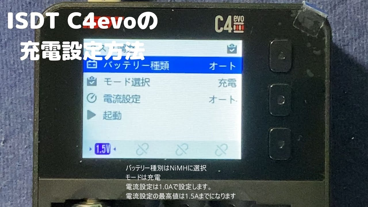 ISDT C4evo の充電設定方法と充電しました