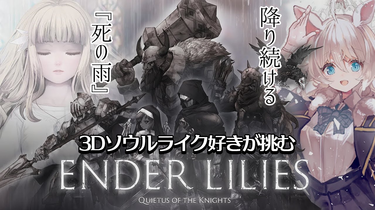 【ENDER LILIES/初見】初2Dソウルライクに挑戦！絶望の世界で呪いの運命にあらがう物語【エンダーリリーズ】死にゲー/Vtuber/メトロイドヴァニア